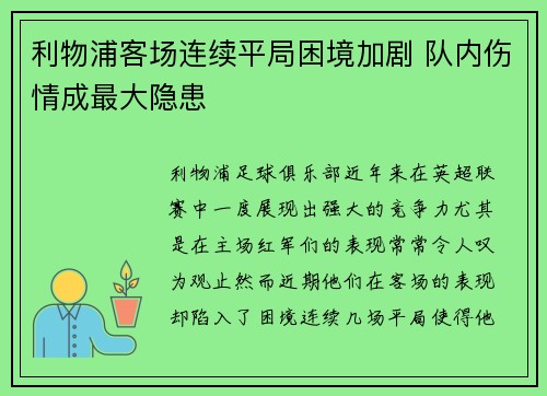 利物浦客场连续平局困境加剧 队内伤情成最大隐患