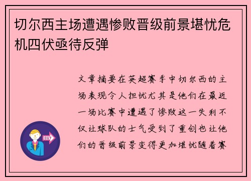 切尔西主场遭遇惨败晋级前景堪忧危机四伏亟待反弹