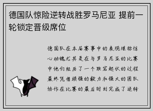 德国队惊险逆转战胜罗马尼亚 提前一轮锁定晋级席位