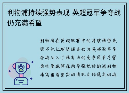 利物浦持续强势表现 英超冠军争夺战仍充满希望