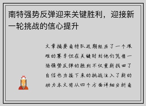 南特强势反弹迎来关键胜利，迎接新一轮挑战的信心提升