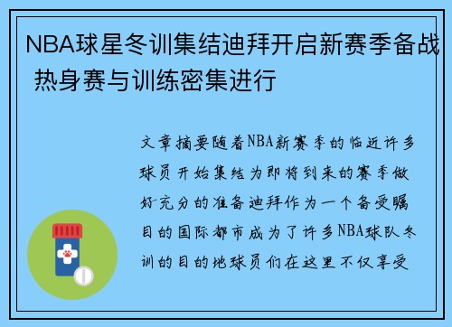 NBA球星冬训集结迪拜开启新赛季备战 热身赛与训练密集进行