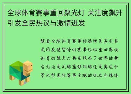 全球体育赛事重回聚光灯 关注度飙升引发全民热议与激情迸发