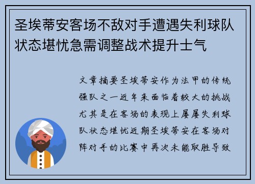 圣埃蒂安客场不敌对手遭遇失利球队状态堪忧急需调整战术提升士气