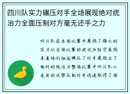 四川队实力碾压对手全场展现绝对统治力全面压制对方毫无还手之力