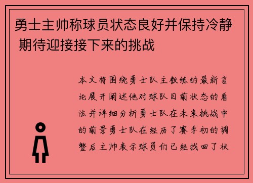 勇士主帅称球员状态良好并保持冷静 期待迎接接下来的挑战