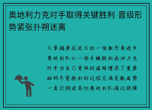 奥地利力克对手取得关键胜利 晋级形势紧张扑朔迷离