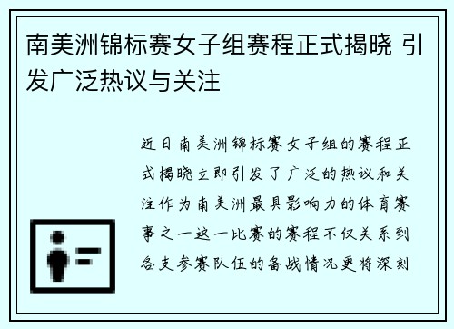 南美洲锦标赛女子组赛程正式揭晓 引发广泛热议与关注