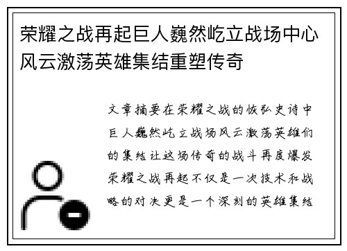 荣耀之战再起巨人巍然屹立战场中心风云激荡英雄集结重塑传奇