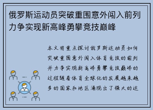 俄罗斯运动员突破重围意外闯入前列力争实现新高峰勇攀竞技巅峰