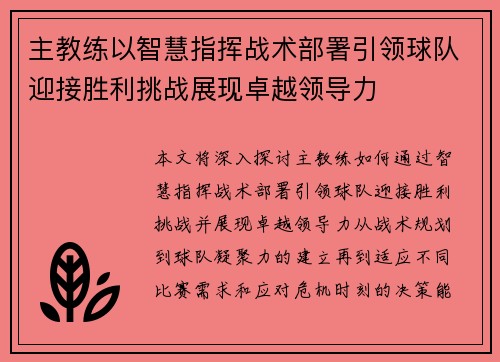 主教练以智慧指挥战术部署引领球队迎接胜利挑战展现卓越领导力