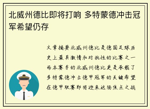 北威州德比即将打响 多特蒙德冲击冠军希望仍存