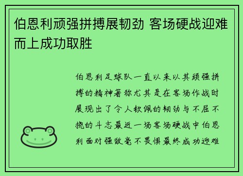 伯恩利顽强拼搏展韧劲 客场硬战迎难而上成功取胜