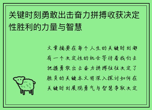 关键时刻勇敢出击奋力拼搏收获决定性胜利的力量与智慧