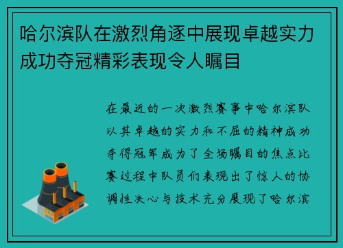 哈尔滨队在激烈角逐中展现卓越实力成功夺冠精彩表现令人瞩目