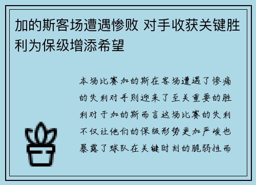 加的斯客场遭遇惨败 对手收获关键胜利为保级增添希望