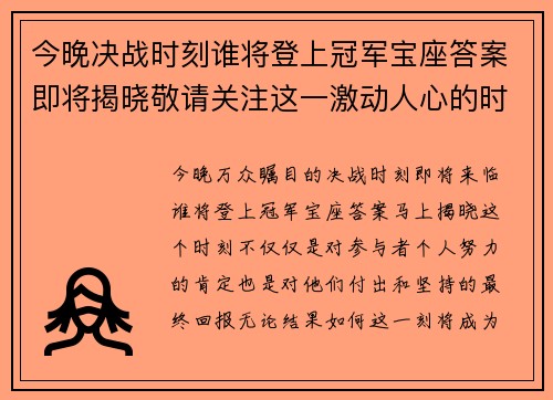 今晚决战时刻谁将登上冠军宝座答案即将揭晓敬请关注这一激动人心的时刻