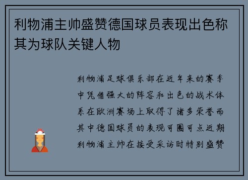 利物浦主帅盛赞德国球员表现出色称其为球队关键人物