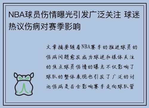 NBA球员伤情曝光引发广泛关注 球迷热议伤病对赛季影响