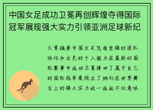 中国女足成功卫冕再创辉煌夺得国际冠军展现强大实力引领亚洲足球新纪元