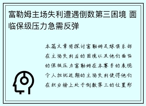 富勒姆主场失利遭遇倒数第三困境 面临保级压力急需反弹