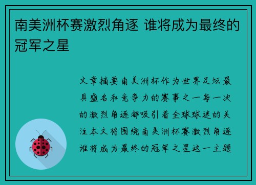 南美洲杯赛激烈角逐 谁将成为最终的冠军之星