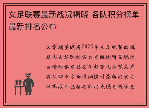 女足联赛最新战况揭晓 各队积分榜单最新排名公布