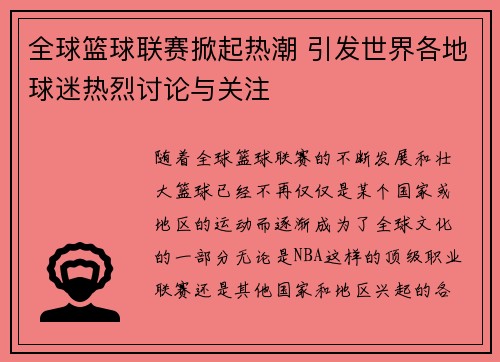 全球篮球联赛掀起热潮 引发世界各地球迷热烈讨论与关注