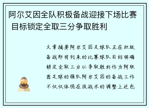 阿尔艾因全队积极备战迎接下场比赛 目标锁定全取三分争取胜利