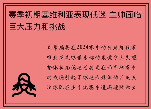 赛季初期塞维利亚表现低迷 主帅面临巨大压力和挑战