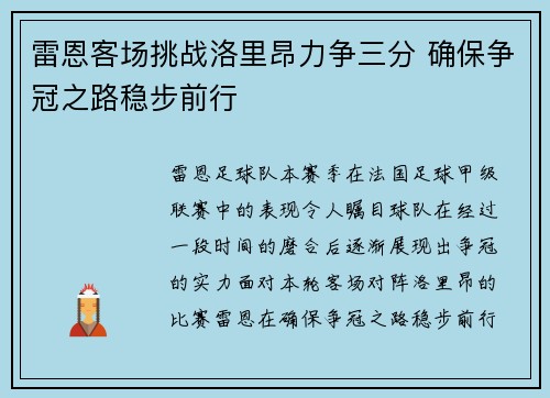 雷恩客场挑战洛里昂力争三分 确保争冠之路稳步前行