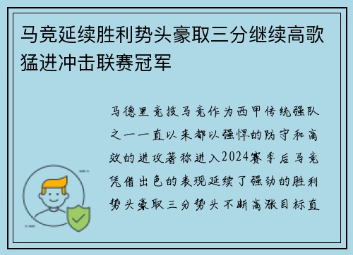 马竞延续胜利势头豪取三分继续高歌猛进冲击联赛冠军