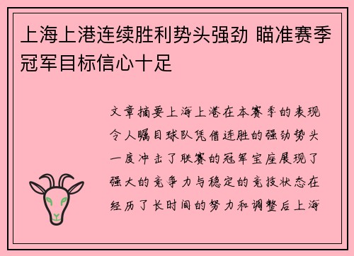 上海上港连续胜利势头强劲 瞄准赛季冠军目标信心十足