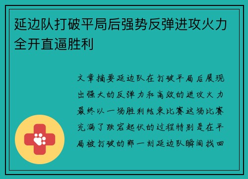 延边队打破平局后强势反弹进攻火力全开直逼胜利