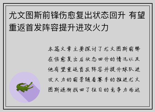 尤文图斯前锋伤愈复出状态回升 有望重返首发阵容提升进攻火力