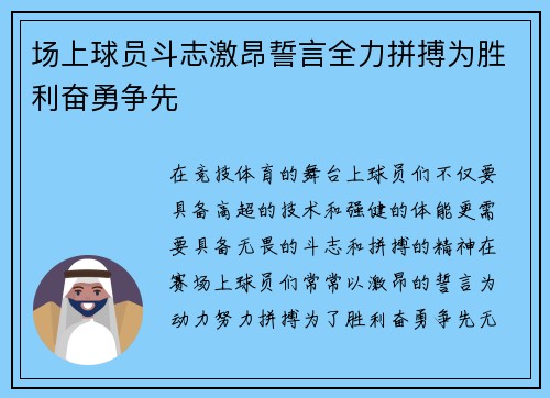 场上球员斗志激昂誓言全力拼搏为胜利奋勇争先