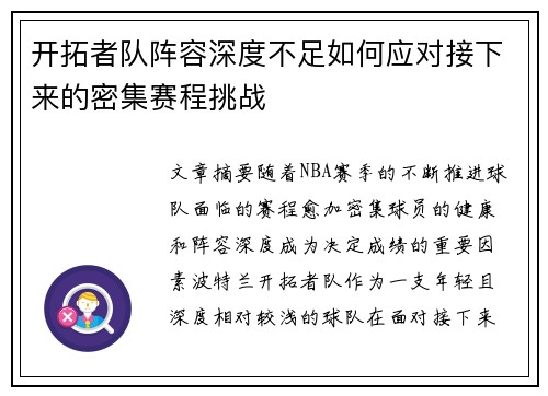 开拓者队阵容深度不足如何应对接下来的密集赛程挑战