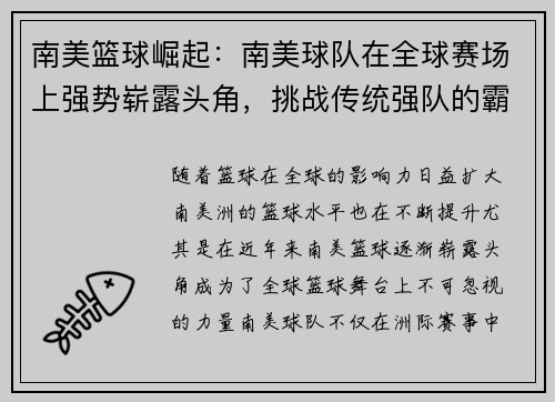 南美篮球崛起：南美球队在全球赛场上强势崭露头角，挑战传统强队的霸主地位