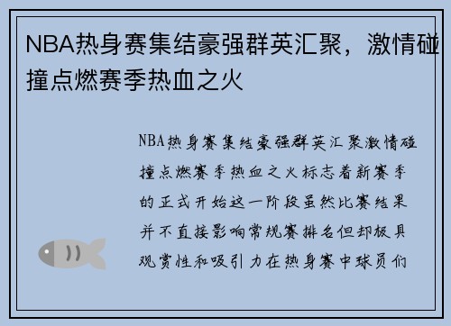 NBA热身赛集结豪强群英汇聚，激情碰撞点燃赛季热血之火