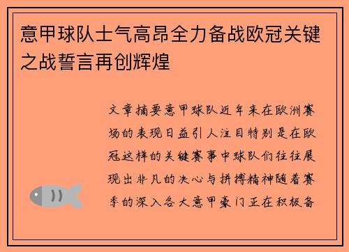 意甲球队士气高昂全力备战欧冠关键之战誓言再创辉煌