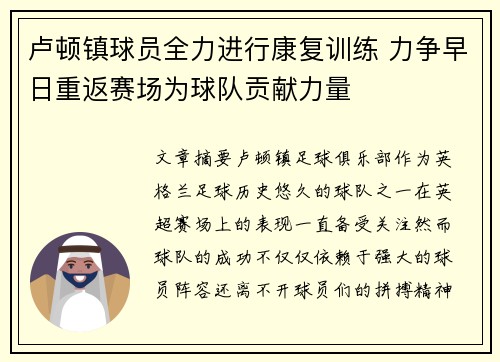 卢顿镇球员全力进行康复训练 力争早日重返赛场为球队贡献力量