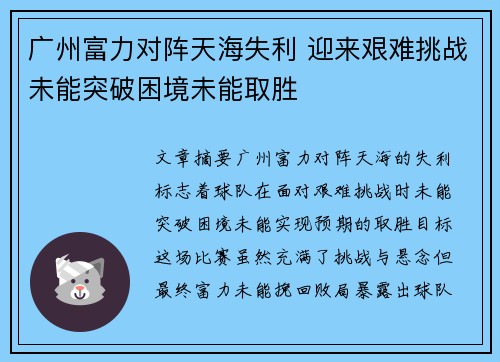 广州富力对阵天海失利 迎来艰难挑战未能突破困境未能取胜