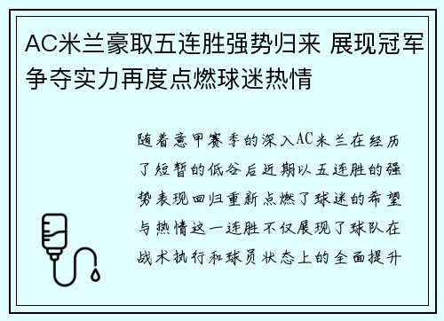 AC米兰豪取五连胜强势归来 展现冠军争夺实力再度点燃球迷热情