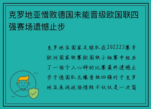 克罗地亚惜败德国未能晋级欧国联四强赛场遗憾止步