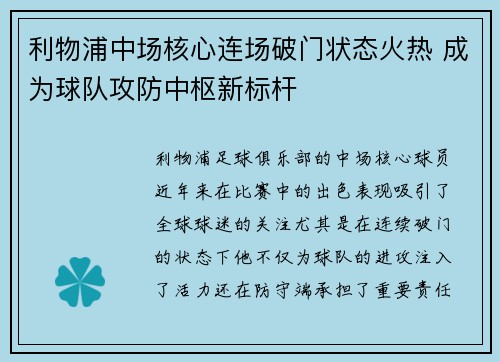 利物浦中场核心连场破门状态火热 成为球队攻防中枢新标杆