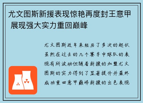 尤文图斯新援表现惊艳再度封王意甲 展现强大实力重回巅峰