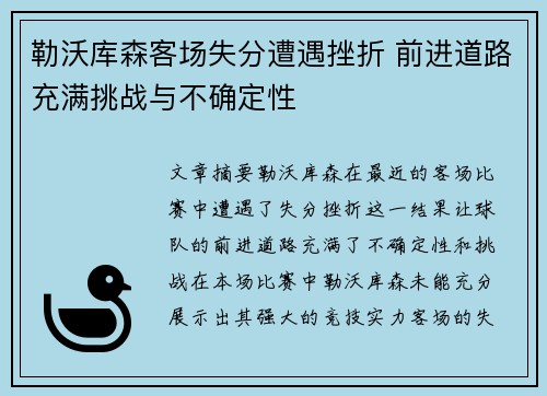 勒沃库森客场失分遭遇挫折 前进道路充满挑战与不确定性