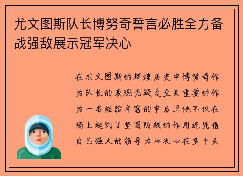 尤文图斯队长博努奇誓言必胜全力备战强敌展示冠军决心